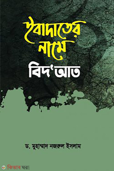 Ibadater Nam e Bid'at (ইবাদাতের নামে বিদ'আত)