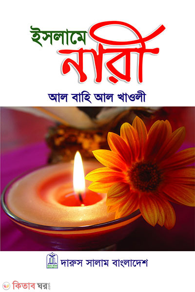 Islame Nari (ইসলামে নারী)