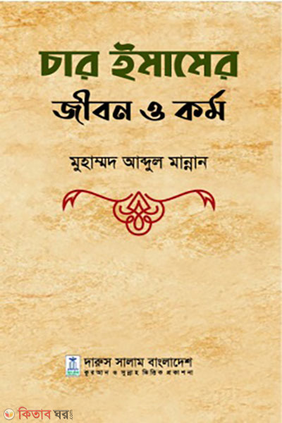 Char Imamer Jibon o Kormo (চার ইমামের জীবন ও কর্ম)