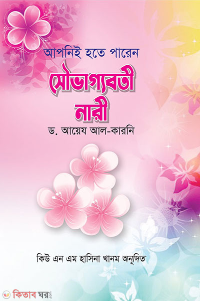 Apni i Hote Paren Shubhaggoboti Nari (আপনিই হতে পারেন সৌভাগ্যবতী নারী)