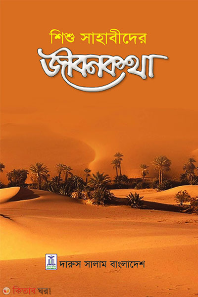 Shishu Sahabider Jibonkotha (শিশু সাহাবীদের জীবনকথা)