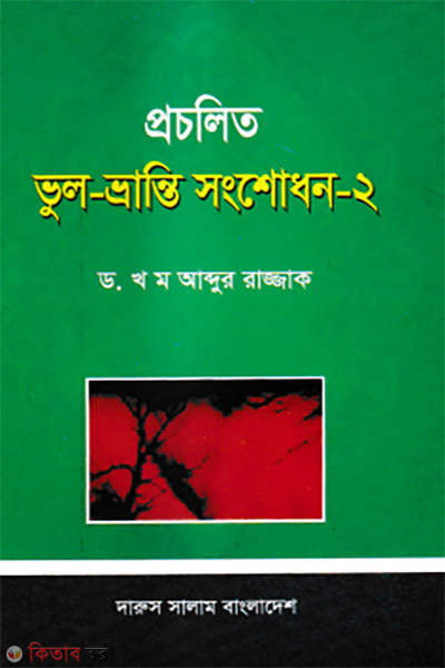 Procholito Bhul-Bhranti Shonshodhon - 2 (প্রচলিত ভুল-ভ্রান্তি সংশোধন - ২)