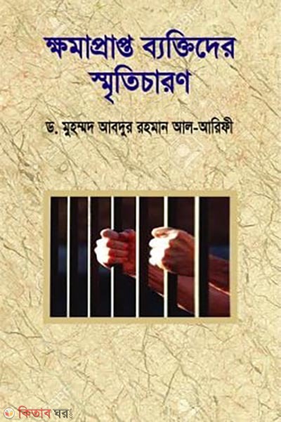 Khomaprapto Bektider Sriticharon (ক্ষমাপ্রাপ্ত ব্যক্তিদের স্মৃতিচারণ)