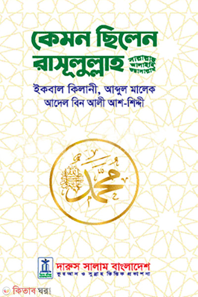 Kemon Chilen Rassulullah (SAW) (কেমন ছিলেন রাসূলুল্লাহ (সা.))