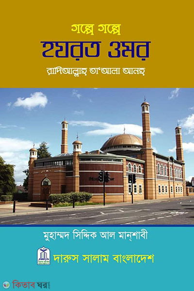 Golpe Golpe Hazrat Usman (RA) (গল্পে গল্পে হযরত উসমান (রা.))