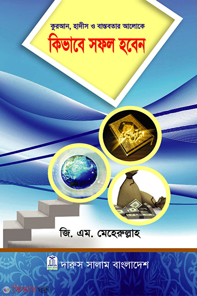 Kibhabe Shofol Hoben (কিভাবে সফল হবেন)