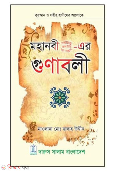 Mohanabi (SAW)-er Gunaboli (মহানবী (স.)-এর গুনাবলী)