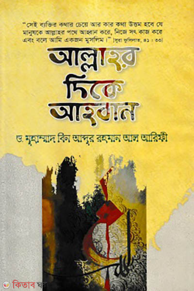 Allahor Dike Ahobban (আল্লাহর দিকে আহ্বান)