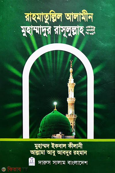 Rahmatullil Alamin Muhammadur Rassulullah (SAW.) (রাহমাতুল্লিল আলামীন মুহাম্মাদুর রাসূলুল্লাহ সা.)