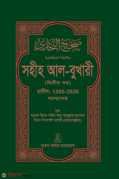 Sohih Al-Bukhari (2nd Khondo) (সহীহ আল-বুখারী (দ্বিতীয় খন্ড))