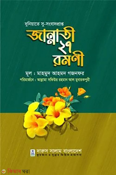 Jannati 27 Romoni (জান্নাতী ২৭ রমনী)