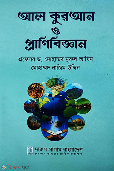 Al Quran o Pranibiggyan (আল কুরআন ও প্রানিবিজ্ঞান)