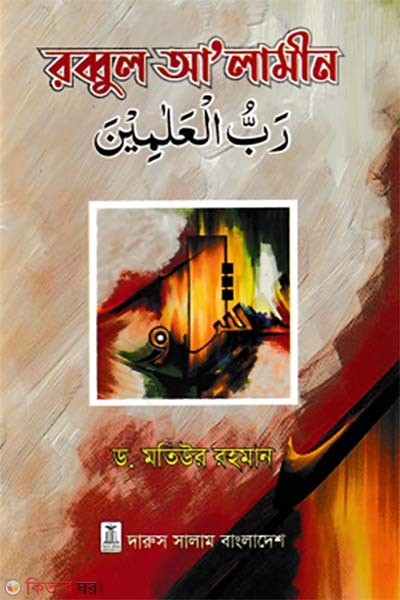 Robbul Alamin (রব্বুল আ’লামীন)