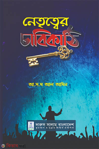 Netritter Chabikathi (নেতৃত্বের চাবিকাঠি)