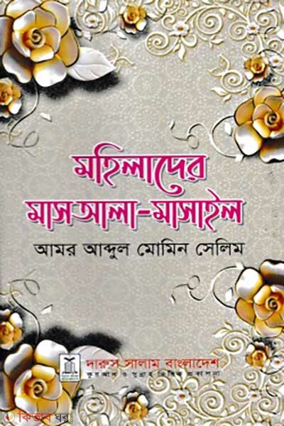 Mohilader Masala-Masail (মহিলাদের মাসআলা-মাসাইল)