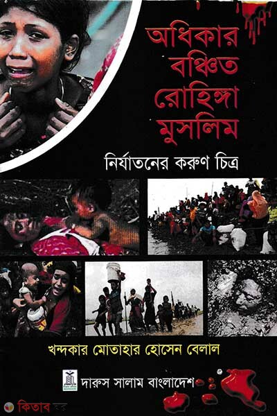 Odhikar Bonchito Rohinga Muslim (অধিকার বঞ্চিত রোহিঙ্গা মুসলিম)