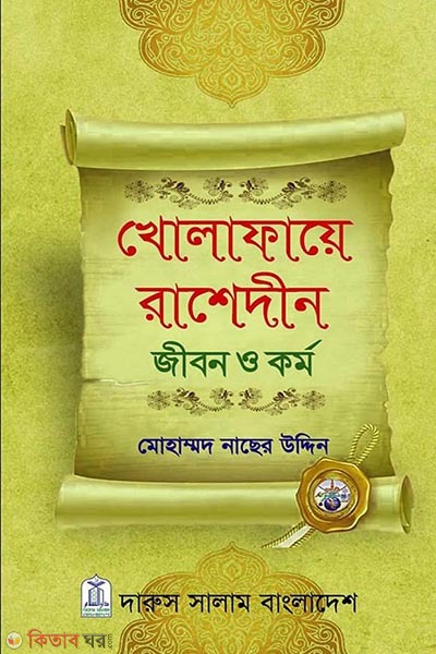 Kholafaye Rashedin Jibon o Kormo (খোলাফায়ে রাশেদীন জীবন ও কর্ম)