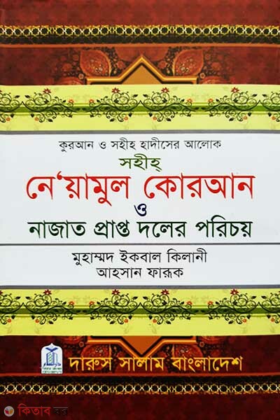 Sohih Neyamul Quran (সহীহ নে’য়ামুল কোরআন ও নাজাত প্রাপ্ত দলের পরিচয়)