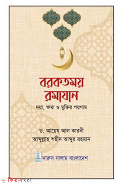 Borkotmoy Romazan (বরকতময় রমাযান)