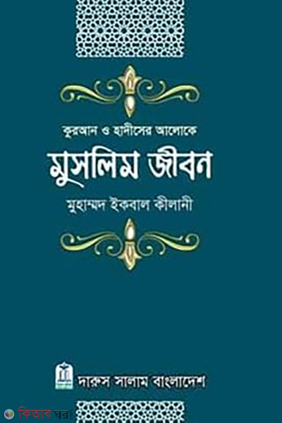Quran o Hadis er Aloke Muslim Jibon (কুরআন ও হাদীসের আলোকে মুসলিম জীবন)