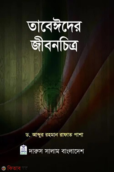 Tabeider Jibon Chitro (তাবেঈদের জীবনচিত্র)