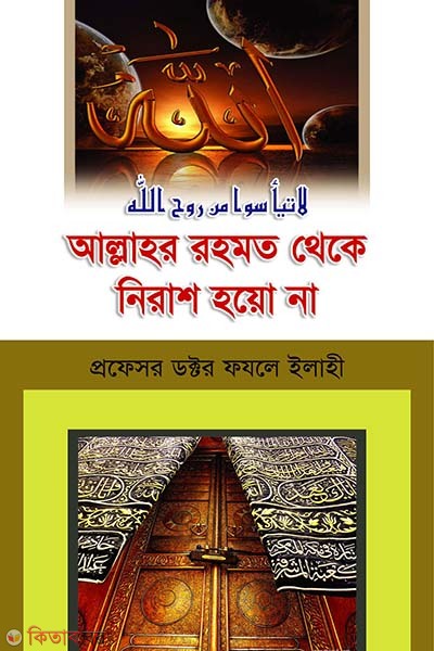 Allahor Rohomot Theke Nirash Hoyo Na (আল্লাহর রহমত থেকে নিরাশ হয়ো না)