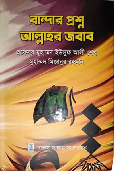 Bandar Proshno Allahor Jobab (বান্দার প্রশ্ন আল্লাহর জবাব)