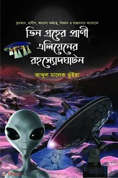 Bhin Groher Prani Alien er Rohosshoudghoton (ভিন গ্রহের প্রাণী এলিয়েনের রহস্যোদঘটন)