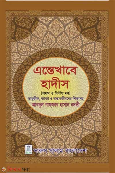 Entekhabe Hadis (1st o 2nd Khondo) (এন্তেখাবে হাদীস (প্রথম ও দ্বিতীয় খন্ড))