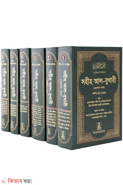 Sohih Al-Bukhari (1-6 Khondo) (সহীহ আল-বুখারী ( ১-৬ খন্ড ))