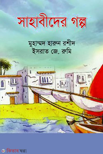 Sahabider Golpo (সাহাবিদের গল্প)