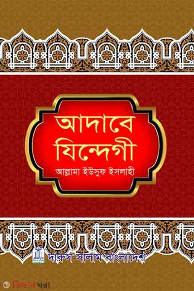Adabe Jindegi (আদাবে যিন্দেগী)