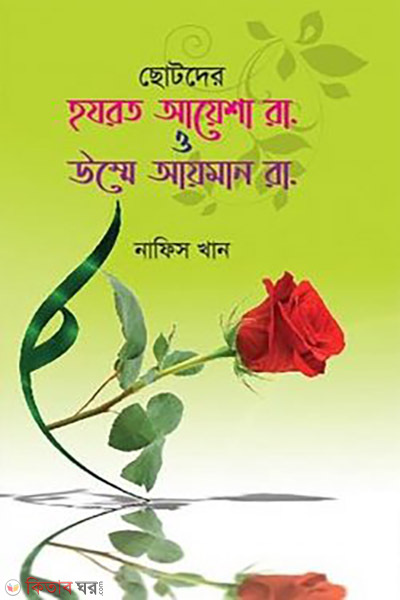 Chotoder Hazrat Ayesha (RA.) o Umme Ayeman (RA.) (ছোটদের হযরত আয়েশা রা. ও উম্মে আয়মান রা.)