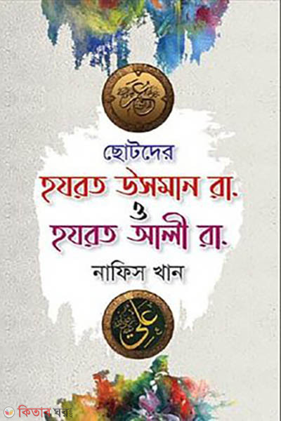 Chotoder Hazrat Usman (RA.) o Hazrat Ali (RA.) (ছোটদের হযরত উসমান রা. ও হযরত আলী রা.)