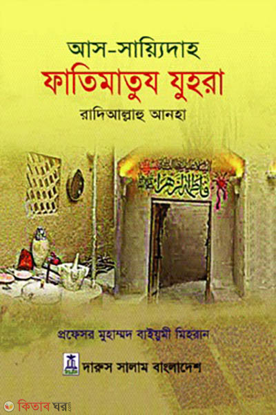 As-Sayidah Fatimatuzzohra (RA.) (আস সায়্যিদাহ ফাতিমাতুয যুহরা রাদিআল্লাহু আনহা)