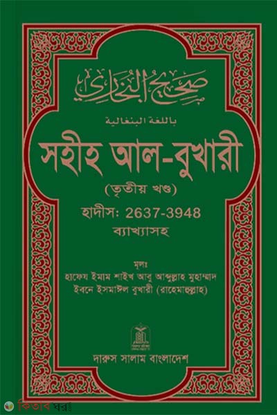Sohih Al-Bukhari (3rd Khondo) (সহীহ আল-বুখারী (তৃতীয় খন্ড))
