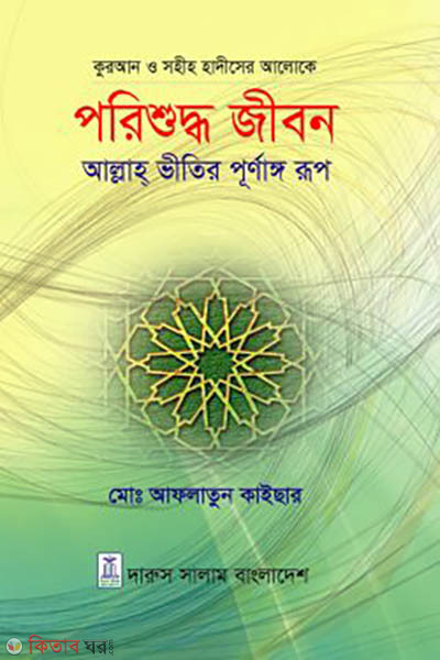 Quran o Sohih Hadiser Aloke: Porishuddho Jibon Allah Bhitir Purnango Jibon (কুরআন ও সহীহ হাদীসের আলোকে: পরিশুদ্ধ জীবন আল্লাহ ভীতির পূর্ণাঙ্গ রূপ)