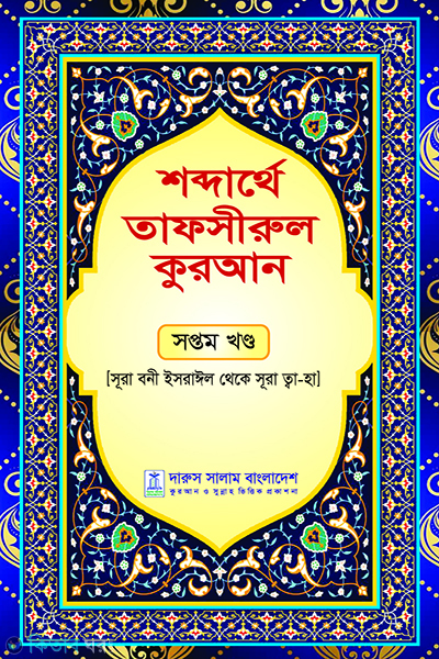 shobdrtheo tafisural fquran shoptom khondo (শব্দার্থে তাফসীরুল কুরআন-সপ্তম খন্ড)