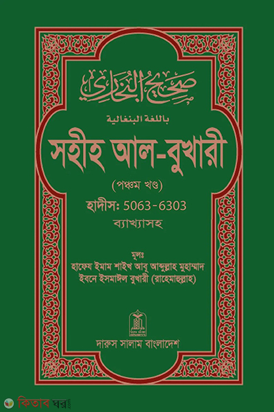 Sohih Al-Bukhari (5th Khondo) (সহীহ আল-বুখারী ( পঞ্চম খন্ড ))