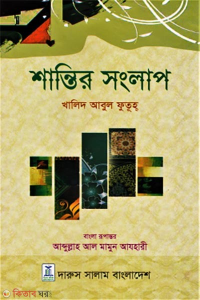 Shantir Shonglap (শান্তির সংলাপ)