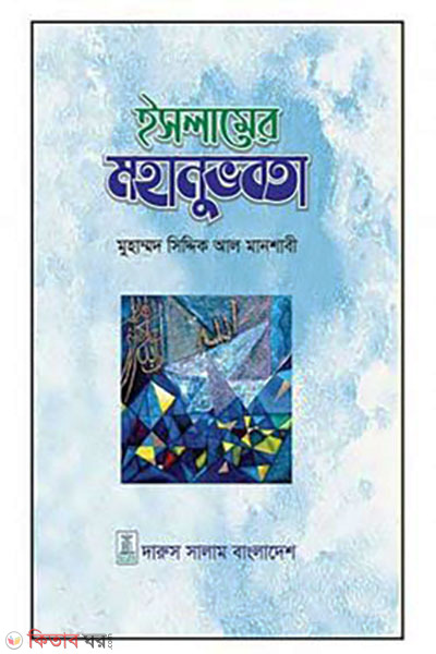 Islamer Mohanubhobota (ইসলামের মহানুভবতা)