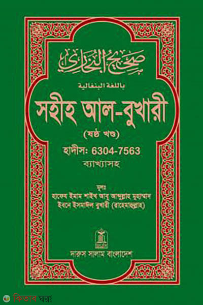 Sohih Al-Bukhari (6th Khondo) (সহীহ আল-বুখারী (ষষ্ঠ খন্ড))
