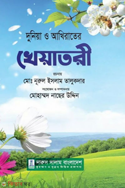 Duniya o Akhirater Kheatori (দুনিয়া ও আখিরাতের খেয়াতরী)