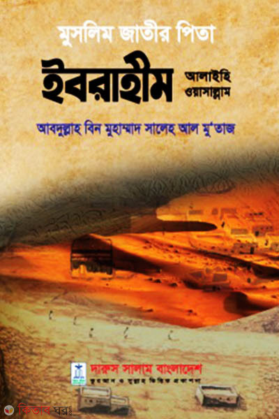 Muslim Jatir Pita Ibrahim (AWS) (মুসলিম জাতীর পিতা ইবরাহীম আলাইহি ওয়াসাল্লাম)