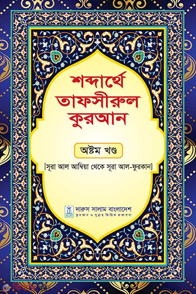 shoderthea tafsirul quran oshtom khondo (শব্দার্থে তাফসীরুল কুরআন-অষ্টম খন্ড)