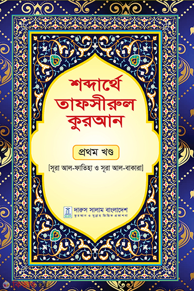 shobdarthe tafsirul quran 1st part (শব্দার্থে তাফসীরুল কুরআন-প্রথম খন্ড)