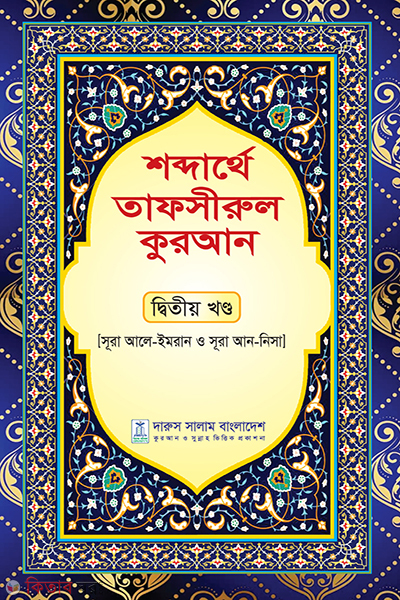 shobdarthea tafsirul quran 2nd khando (শব্দার্থে তাফসীরুল কুরআন-দ্বিতীয় খন্ড)