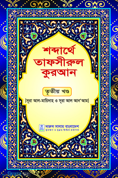 shobdarthea tafsirul quran triteo khando (শব্দার্থে তাফসীরুল কুরআন-তৃতীয় খন্ড)