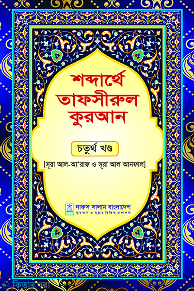 shobdertheo tafsirul quran choutrtho khndo (শব্দার্থে তাফসীরুল কুরআন-চতুর্থ খন্ড)