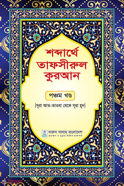 shobderthea tafsirul quran ponchoem khondo (শব্দার্থে তাফসীরুল কুরআন-পঞ্চম খন্ড)